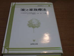 石川元代表編●家族療法セミナー１/「家」と家族療法●金剛出版