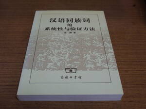 (中文)張博著●漢語同族詞的系統性与験証方法●商務印書館