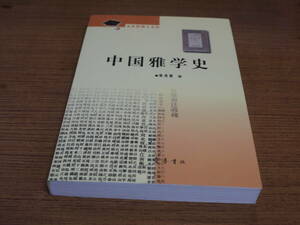 (中文)竇秀艷著●中国雅学史●斉魯書社