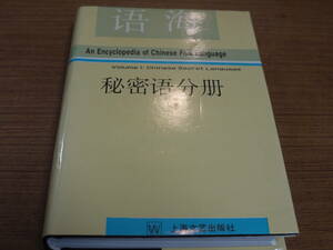 (中文) 鍾敬文主編●語海 秘密語分冊●上海文芸出版