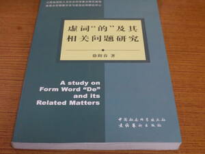 (中文)徐陽春著●虚詞“的”及其相関問題研究●文化芸術