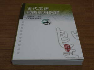 (中文)周国光著●古代漢語詞類活用例釈●广東高等教育