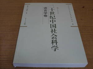 (中文)潘悟雲等主編●二十世紀中国社会科学-語言学巻-東方学術文庫●上海人民出版