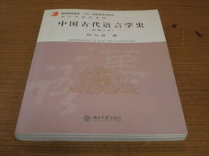 (中文)何九盈著●中国古代語言学史(新増訂本)●北京大学