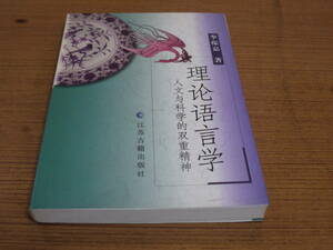 (中文)李葆嘉著●理論語言学－人文与科学的双重精神●江蘇古籍出版社