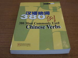 (中文)呉叔平編著●漢語動詞380例(漢英対照)●華語教学出版