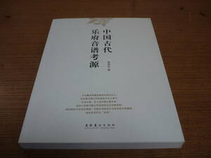 (中文)宋光生著●中国古代楽府音符考源●文化芸術出版