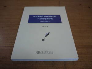 (中文)尹延安著●伝教士中文報刊訳述中的漢語変遷及影響(1815～1907)●上海交通大学出版社