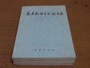 (中文) 北京大学中文系語言学研究室等編●高名凱語言学論文集●商務印書館