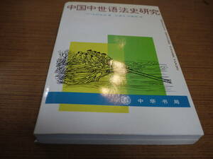 (中文)志村良治著/江藍生等訳●中国中世語法史研究●中華書局