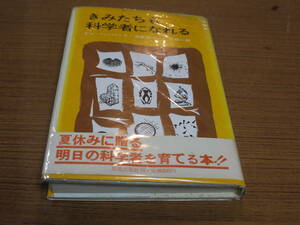 ドン・ハーバート著/清水洋一他訳●きみたちも科学者になれる●荒地出版社