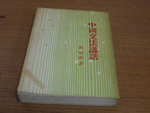 (中文)許世瑛著●中國文法講話● 台湾開明書店民国63(1974)年修訂11版平装。