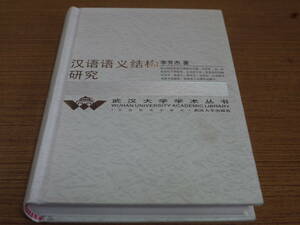 (中文)李芳杰著●漢語語義結構研究●武漢大学