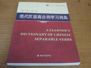 (中文)王海峰等編●現代漢語離合詞学習詞典-北大版漢語学習工具書系列●北京大学