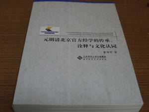 (中文)姜海軍著●元明清北京官方経学的伝承、詮釈与文化認同●北京師範大学出版