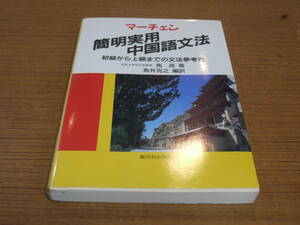 馬真著/鳥井克之編訳●マーチェン 簡明実用中国語文法●駿河台出版社