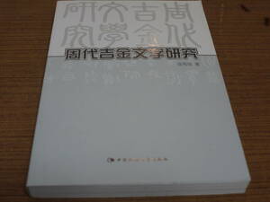 (中文)連秀麗著●周代吉金文学研究●中国社会科学