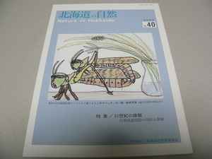 北海道の自然　40号　2002年　自然保護問題の現状と課題