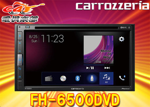 carrozzeriaカロッツェリアFH-6500DVD/6.8型ブリリアントフィニッシュパネル搭載DVD/CD/Bluetooth/USB/AUX対応AVメインユニット