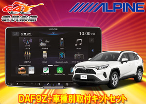 【取寄商品】アルパインDAF9ZフローティングビッグDA+トヨタRAV4(50系のディスプレイオーディオレス車)用取付キットセット