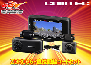 【取寄商品】COMTECコムテックZDR036+HDROP-15取付自由セパレートタイプ2カメラドライブレコーダー直接配線コードセット