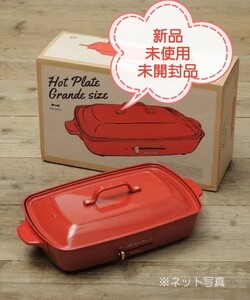 新品未使用未開封品 BRUNO ホットプレート グランデサイズ BOE026-RD (レッド) ホットプレート 4-5人用