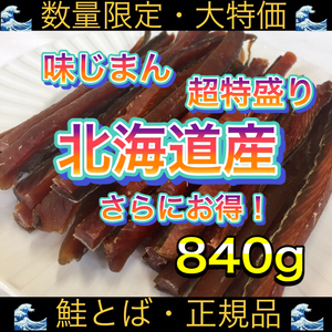 北海道産 鮭とば 鮭トバ たっぷり 840g するめ いか スティック ソーメン おやつ ジャーキー おつまみ 珍味