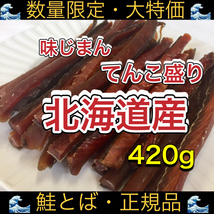 北海道産 鮭とば 鮭トバ たっぷり 420g するめ いか スティック ソーメン おやつ ジャーキー おつまみ 珍味_画像1