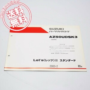 1版レッツ2スタンダードAZ50UDSK3補足版パーツリストCA1PA-278248～2003年2月発行ネコポス送料無料