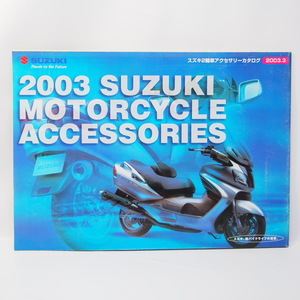 スズキ SUZUKI 2輪車総合アクセサリーカタログ 2003年 A4パンフレット