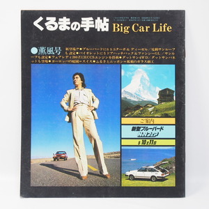 くるまの手帖 5月号 第31巻5号 昭和55年4月発行 910ブルーバード/バイオレット/280Z他 希少当時物