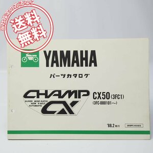 ネコポス送料無料チャンプCX50/3FC-000101～パーツリスト3FC1/1988年2月発行CHAMP