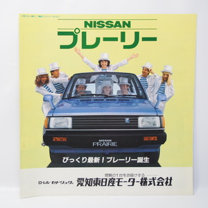  Nissan NISSAN Prairie PRAIRIE first generation M10 type JW/SS/RV/NV other catalog rare that time thing 