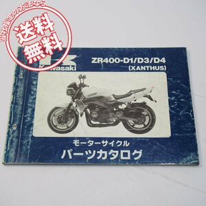 ザンザスZR400-D1/D3/D4パーツリスト平成7年3月15日発行XANTHUSネコポス送料無料