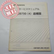 ネコポス送料無料CB750/4追補版サービスマニュアルRC42-135配線図有ホンダ_画像1