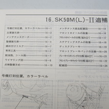 ネコポス送料無料/1990年DIOディオSR追補版サービスマニュアルAF25ホンダSK50ML-2配線図あり_画像2