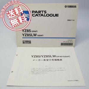 ネコポス送料無料2005年7月発行YZ85/YZ85LWパーツリスト価格表付5PAF/5SHFヤマハCB09C/CB10C