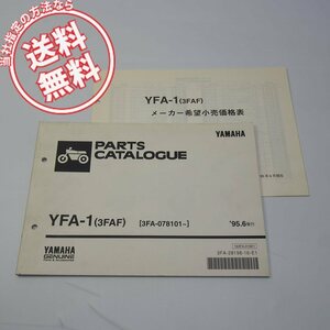 ネコポス便送料無料YFA-1パーツリスト3FAF価格表付3FA-078101～1995年6月発行