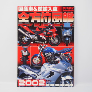 オートバイ6月号別冊付録 2002国産車/逆輸入車全方位図鑑