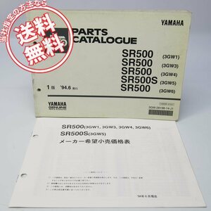 ネコポス送料無料1988年～1994年SR500/SR500Sパーツリスト価格表付3GW1/3GW3/3GW4/3GW5/3GW6ヤマハ1JN