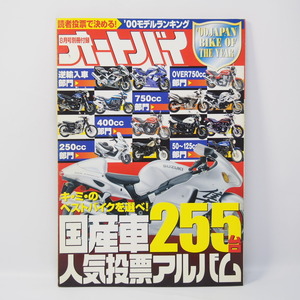 オートバイ8月号別冊付録 国産車人気投票アルバム255台