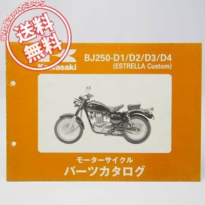 ネコポス送料無料’96/’97/’98/’99/エストレアESTRELLAカスタムCustomパーツリストBJ250-D1/BJ250-2/BJ250-3/BJ250-4エストレヤ