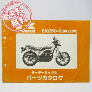 ネコポス送料無料/EX250-C1/EX250-C2/EX250-C3/EX250-C5パーツリストGPZ250カワサキEX250C