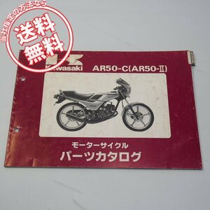 ネコポス送料無料AR50-2パーツリストAR50-C2昭和59年2月21日発行AR050A-027701～