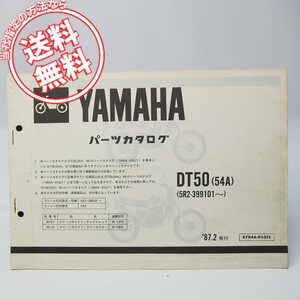 ネコポス送料無料1987年DT50補足版パーツリスト54Aヤマハ5R2-399101～色番号36/E1ホワイト/レッド36/J5ホワイト/ブルー