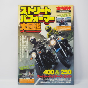 オートバイ11月号別冊付録 ストリートパフォーマー大図鑑