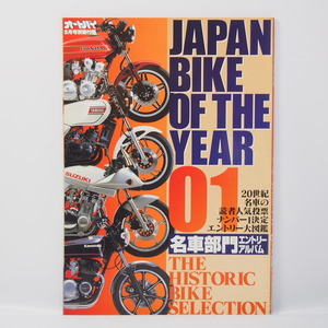 オートバイ5月号別冊付録 ジャパンバイクオブザイヤー01名車部門エントリーアルバム