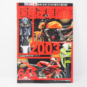 オートバイ12月号別冊付録 03オール国産車/逆輸入車アルバム