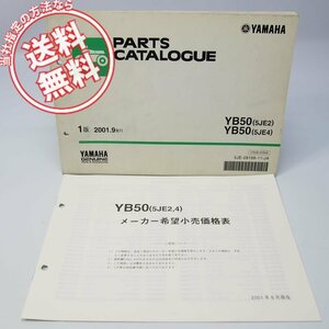 ネコポス送料無料2000/2001年YB50パーツリスト価格表付5JE2/5JE4ヤマハUA05J