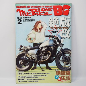 Mr.Bike ミスターバイク 2017年2月号 愛の絶版車生活